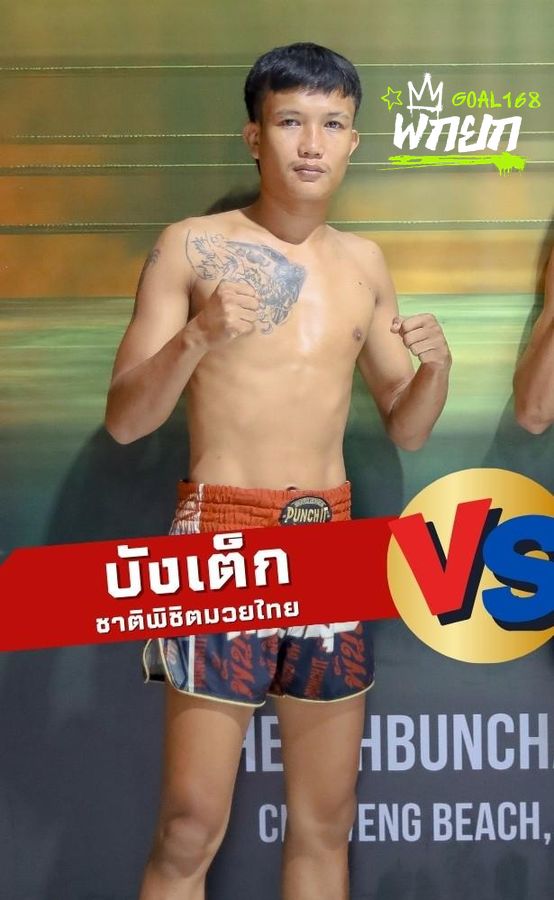 บักเต็ก ชาติพิชิตมวยไทย