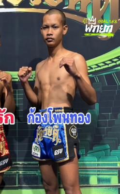 ก้องโพนทอง