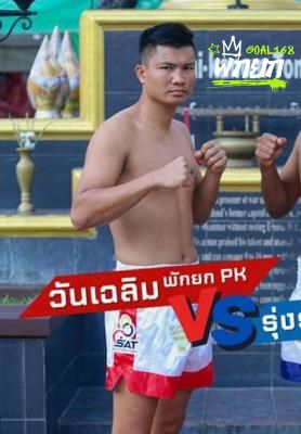 วันเฉลิม