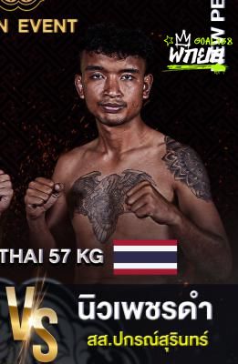 นิวเพชรดำ