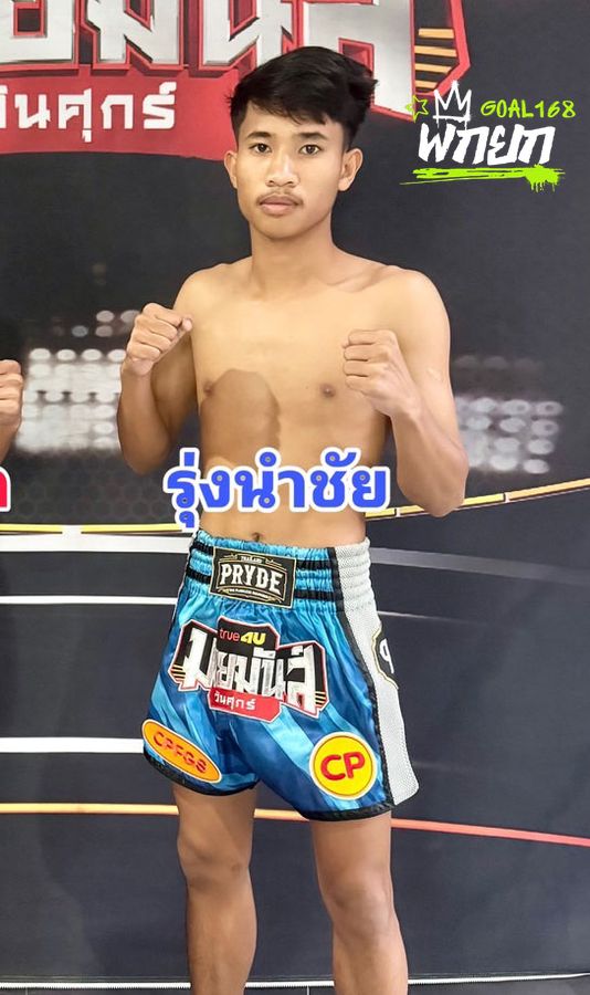 รุ่งนำชัย