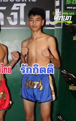 รักกิตติ