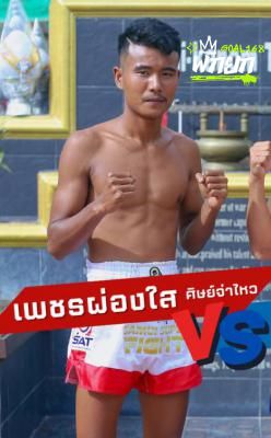 เพชรผ่องใส