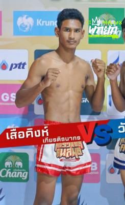 เสือคิงห์