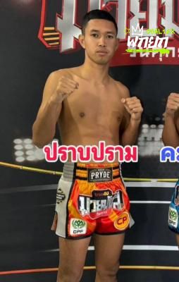 ปราบปราม