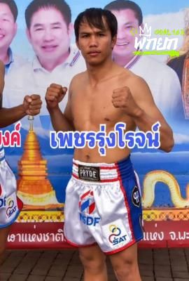 เพชรรุ่งโรจน์