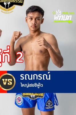 รณกรณ์