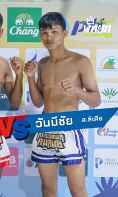 วันมีชัย