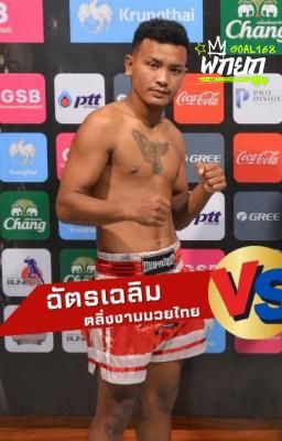 ฉัตรเฉลิม ตลิ่งงามมวยไทย
