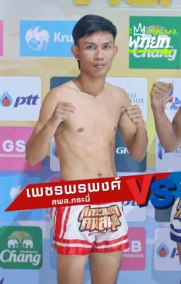 เพชรพรพงษ์