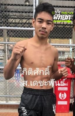 กิตติศักดิ์