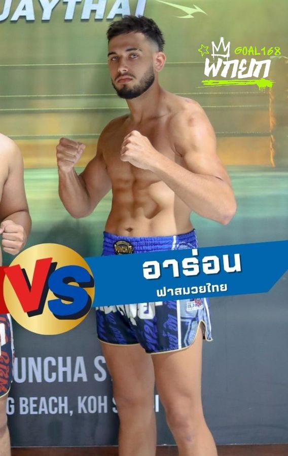 อาร่อน ฟาสมวยไทย