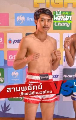 สามพยัคฆ์