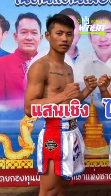 แสนเชิง
