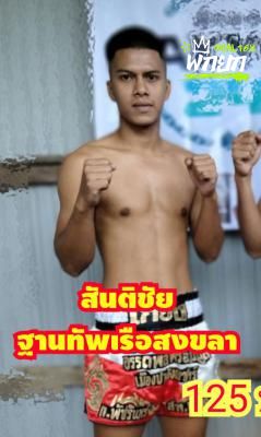 สันติชัย ฐานทัพเรือสงขลา