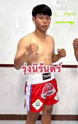 รุ่งนิรันดร์