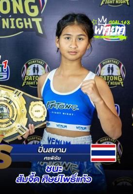 ปิ่นสยาม ศรพิชัย