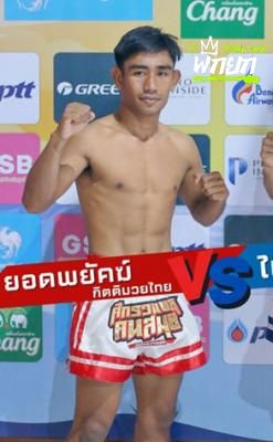 ยอดพยัคฆ์ กิตติมวยไทย