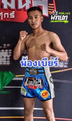น้องเบียร์