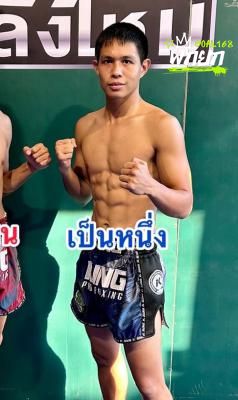 เป็นหนึ่ง