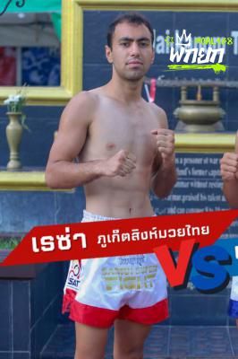 เรซ่า