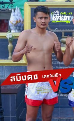 สมิงดง