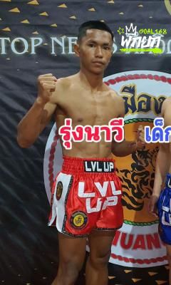 รุ่งนาวี ศิษย์กำนันป้อม