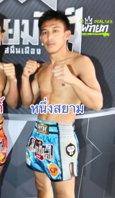 หนึ่งสยาม