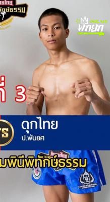ดุกไทย ป.พันยศ