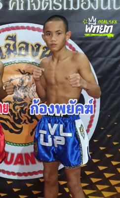 ก้องพยัคฆ์