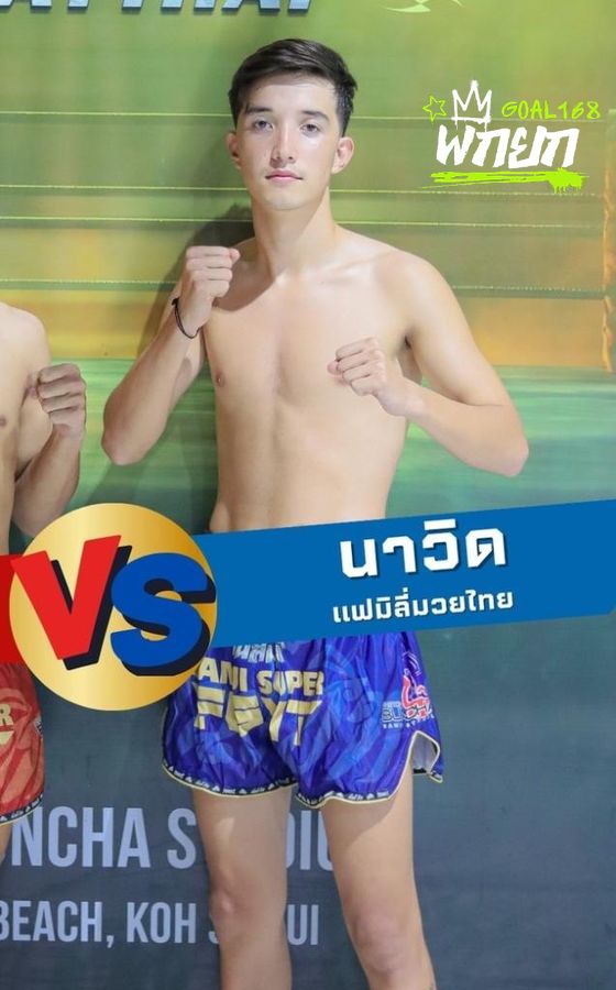นาวิค แฟมิลี่มวยไทย