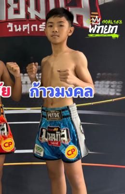ก้าวมงคล อลงกรณ์มวยไทย