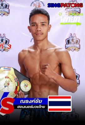 ณรงค์ชัย