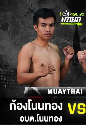ก้องโนนทอง