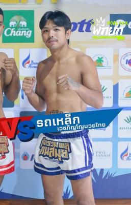 รถเหล็ก