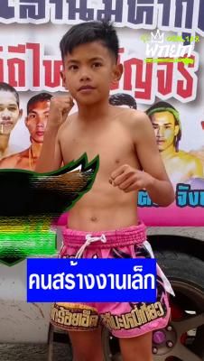 คนสร้างานเล็ก