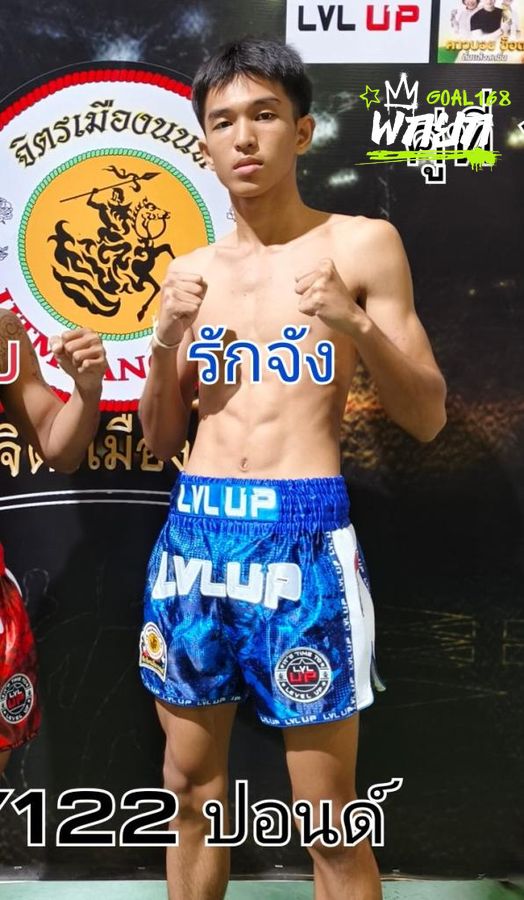รักจัง